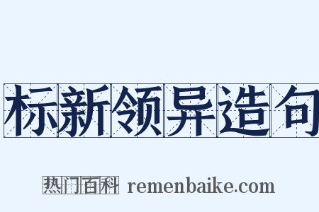 标新领异造句是什么意思的图片